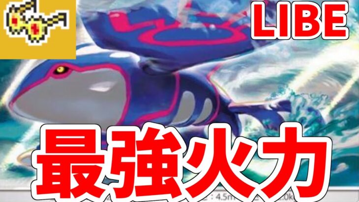 【ポケモン剣盾】眼鏡カイオーガとかいうポケモン使うランクマッチ！