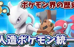 【ポケモン剣盾】ポケモン界の歴史そのもの「人造ポケモン」統一パーティでたわむれる