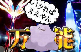 【ポケモン剣盾】万能神”メタモン”が今の環境最強すぎる!!禁止伝説ポケモンをパクりまくれ!!!【ポケモンソードシールド】