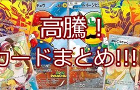 【ポケモンカード】ポケカ 高騰！カードまとめ!!!!