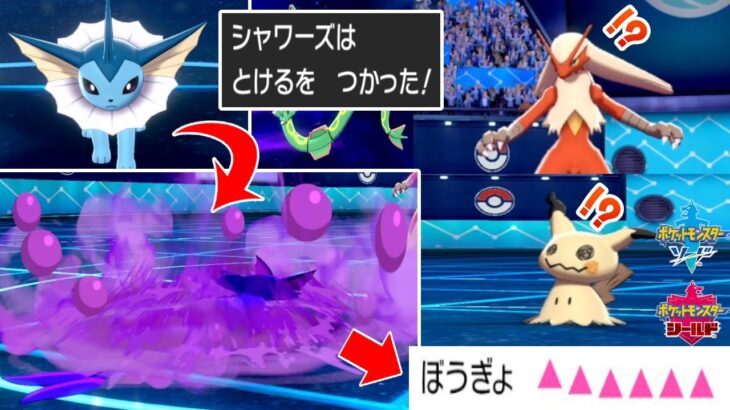 ”とける”シャワーズなら”ラス１ミミッキュ”の負け筋も潰せる！！【ポケモン剣盾】