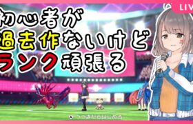 【ポケモン剣盾】過去作持ってない初心者がランクバトル！【三波瑞希】