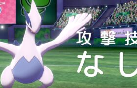 【ポケモン剣盾】”ノーウェポン”ルギア爆誕。古の戦術「昆布」で相手の心をぶち折る世界線