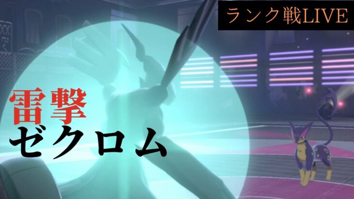 【ゼクロム】元世界チャンピオンのダブルランク戦【ポケモン剣盾】