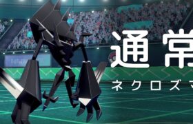 【ポケモン剣盾】通常ネクロズマを使うならコレしかない！謎のポケモンが日食ネクロを超える世界線