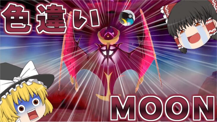 【ポケモン剣盾】色違いのルナアーラは月を司る獣だし名前にも月が入ってるからやっぱりムーンボールで欲しぃわね…【ゆっくり実況】