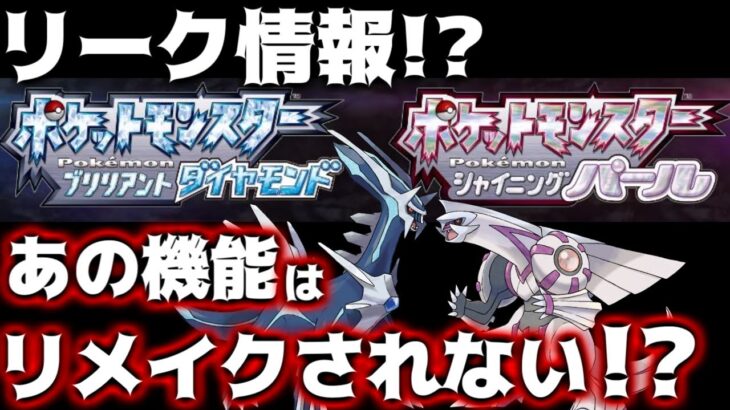 ダイパリメイクが決定!!しかしあの機能はリメイクされないらしい…【ポケモンダイパ】