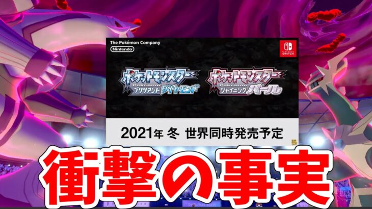 ポケモン剣盾 ダイパリメイクおめでとう ただ とんでもない事実に気付いてしまいました ブリリアントダイヤモンド シャイニングパール ポケモン Go動画まとめ