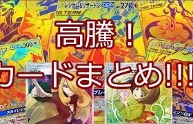 【ポケモンカード】ポケカ 高騰！カードまとめ!!!!