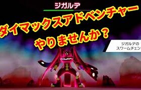 【ライブ配信】ダイマックスアドベンチャー助けて【ポケモン剣盾ランクマ】