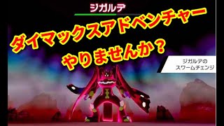 【ライブ配信】ダイマックスアドベンチャー助けて【ポケモン剣盾ランクマ】