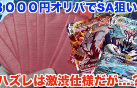 【ポケモンカード】当たりはタッグ仕様のハイリスクハイリターン３０００円オリパを１０パック開封してみた！