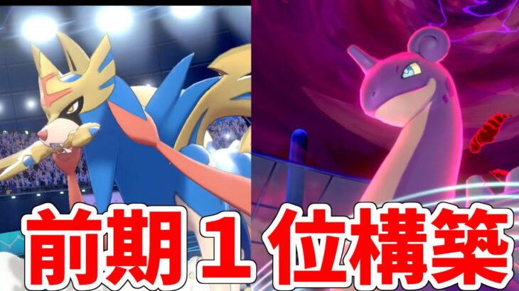 【ポケモン剣盾】前期1位構築を使えば俺でも余裕で３桁行ける説