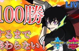 竜王戦環境で100勝RTA！対戦凸待ち負けた数＋3勝追加！【#ポケモン剣盾】