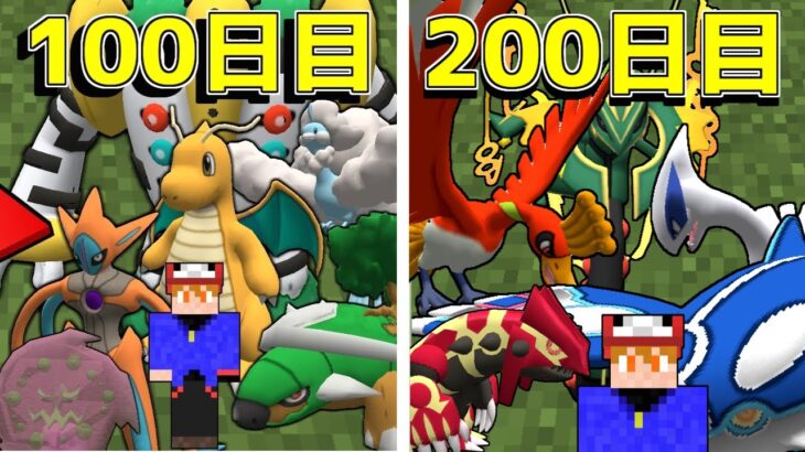 【101～200日】ポケモンと200日サバイバルしてみた【ゆっくり実況】