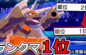 ランクマッチ「1位」を懸けた対戦!!2位から潜る!!【ポケモン剣盾】