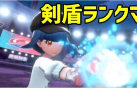 【ポケモン剣盾】夕方、剣盾ランクマッチ　シーズン16 #1