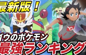 【ポケモン比較】1位はまさかのアイツ…！ゴウのポケモン種族値ランキングが意外な結果に…？【アニポケ】【新無印】【ポケモン剣盾】【BDSP】【ダイパリメイク】【衝撃的だった！！！！】【はるかっと】