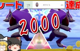 【レート2000達成！】伝説環境でも幻影の覇者は健在です！！【ポケモン剣盾】【ゆっくり実況】