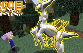 【マイクラ】アルセウスゲットが簡単すぎた　ポケモンと200日サバイバルしてみた#12【ゆっくり実況】【ポケモンMOD】