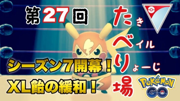 第26回たべり場 【ポケモンGO   GOバトルリーグ】