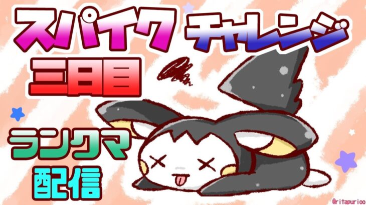 【ポケモン剣盾】スパイクチャレンジ三日目！後半ランクマ！♯286見てけプリ♪【vtuber】