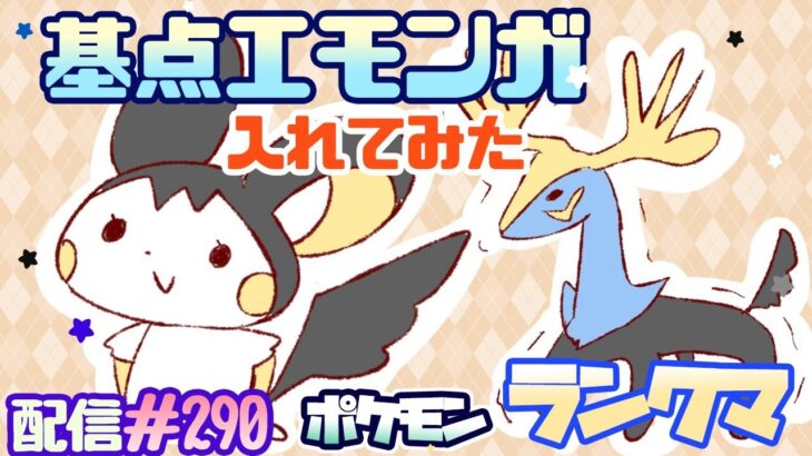 【ポケモン剣盾】エモンガを添えてランクマ♯290見てけプリ♪【vtuber】