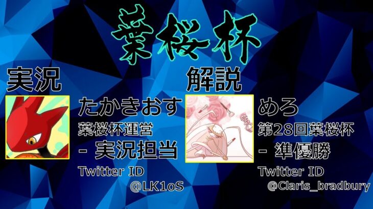 【ポケモン剣盾】第30回葉桜杯 – 決勝トーナメント
