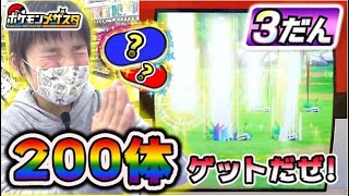 【ポケモンメザスタ3弾】200体のポケモンゲットシーンをギュギュっとまとめたよ！目指せ300体！【ポケットモンスター】コーキtv