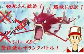 【初見さん歓迎】伝説を使わずランクマ！36000位スタート【ポケモン剣盾】音大きめ推奨