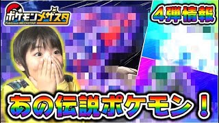 【ポケモンメザスタ4弾】情報解禁！あの3体の伝説ポケモンが登場！【ポケットモンスター】コーキtv