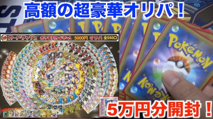 【ポケモンカード】久々の高額人気オリパ！5万円分で大当たりは出るのか？