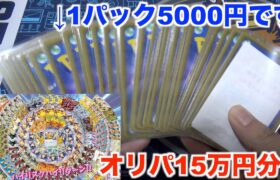 【ポケモンカード】高額5000円オリパを大量買い！ハイリスクハイリターンの結果は！？