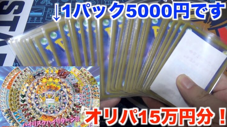 【ポケモンカード】高額5000円オリパを大量買い！ハイリスクハイリターンの結果は！？