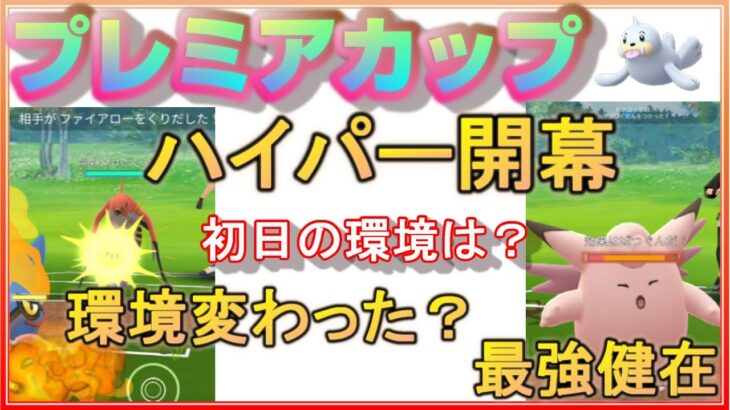 ハイパー開幕！早朝にハイプレに潜ってみたら、環境が変わってた！？最強パーティーで5連勝！【ポケモンGO】【シーズン7】【プレミアカップ】