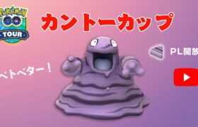 【生配信】シーズン6最終日！PL解放ベトベターでカントーカップ！  Live #195【GOバトルリーグ】【ポケモンGO】