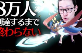 【地獄の耐久ポケモン放送】チャンネル登録『8万人』までポケモンし続けます【ポケモン剣盾 ダブルバトル】