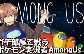 【Among Us】ガチ部屋で戦うポケモン実況者 AmongUs！【サントス視点】【Day72】