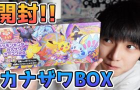 【ポケモンカード開封】大人気！カナザワBOX！【本郷奏多の日常】