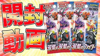 【ポケカ】連撃と一撃はさらに高みへ！！新弾『双璧のファイター』BOX開封動画！！！！