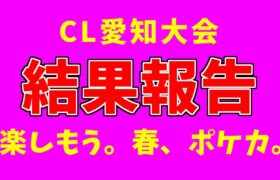 CL愛知結果報告！！！【ポケモンカード】