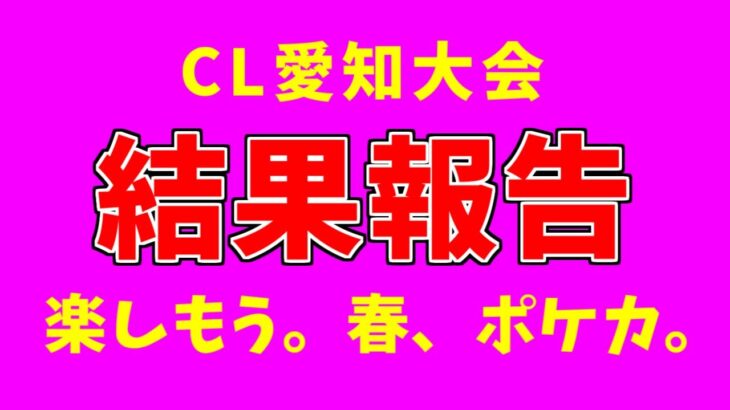 CL愛知結果報告！！！【ポケモンカード】