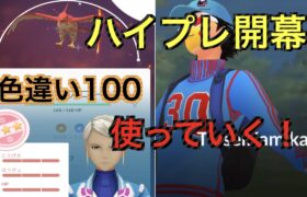 【ハイパープレミア】色違いファイアロー１００％使って行く「GBL GOバトルリーグ　ポケモンGO実況」