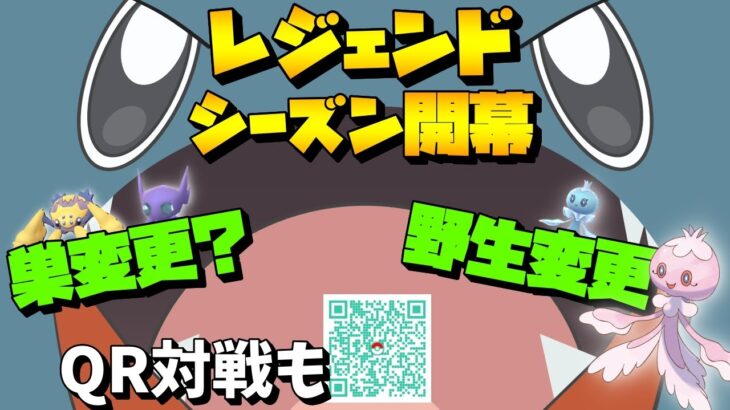 【ポケモンGO】レジェンドシーズンを実感する配信