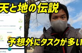 【ポケモンGO】予想外にタスクが多く大変！天と地の伝説