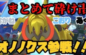 【ポケモンGO】まとめて砕け卍はがね、こおり、あく、キラードラゴン！？オノノクス参戦！！実況ドラゴンバトルリーグ