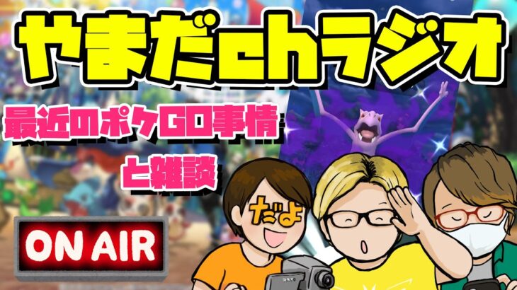 最近捕まえた色違いは?治って欲しい、実装して欲しい機能は?やまだやすだよラジオ!【ポケモンGO】