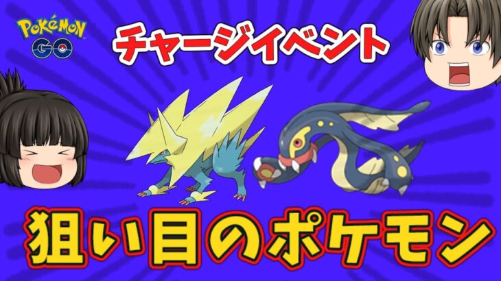 【ポケモンGO】チャージ完了イベントの狙い目や一週間の概要【ゆっくり解説】