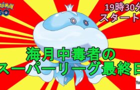 【ポケモンGO】海月中毒者のスーパー最終日【ポケカ】