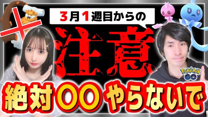 伝説シーズン１週目の危険な注意点や抑えるべき重要ポイントを解説！【ポケモンGO】